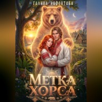 Галина Нифонтова. Метка Хорса