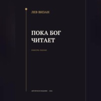 Лев Визан. Пока Бог читает