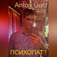. Психопат?