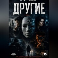 Александр Санкин. Другие