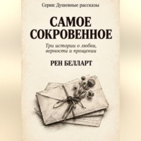Рен Белларт. САМОЕ СОКРОВЕННОЕ