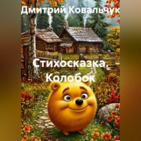 Дмитрий Ковальчук. Стихосказка. Колобок