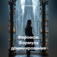 . Феромон. Формула доминирования
