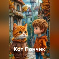 . Кот Пончик