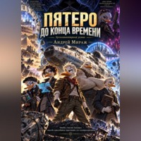 Андрей Мираж. «Пятеро до конца времени»