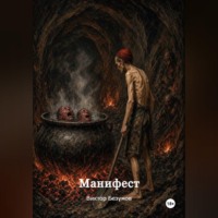 Виктор Безумов. Манифест