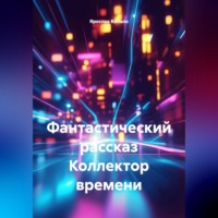 . Фантастический рассказ Коллектор времени