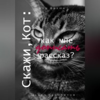 Павел Акимович Крапчитов. Скажи, Кот: как мне дописать рассказ?