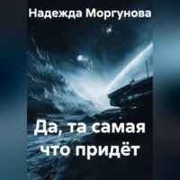 . Да, та самая что придёт