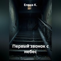 Елена К.. Первый звонок с небес