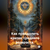 Серик Тажиев. Как преодолеть кризис среднего возвраста?