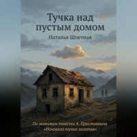 . Тучка над пустым домом