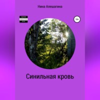 . Синильная кровь