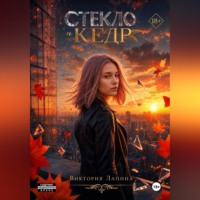. Стекло и кедр