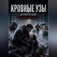 . Кровные узы - Один шаг до Завтра 3