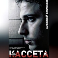 . Кассета