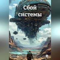 . Сбой системы