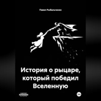 . История о рыцаре, который победил Вселенную