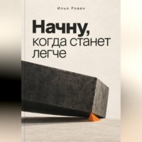 Илья Ровен. Начну, когда станет легче