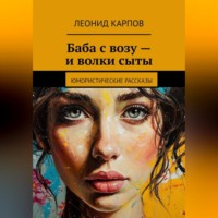 Леонид Карпов. Баба с возу – и волки сыты