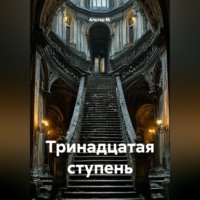Альтер М.. Тринадцатая ступень