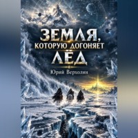 . Земля, которую догоняет лёд