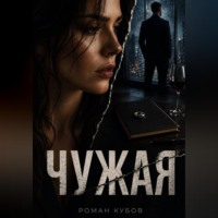 Роман Кубов. Чужая