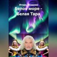 Игорь Леванов. Белое море - Белая Тара