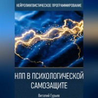 Виталий Гурьев. НЛП в психологической самозащите