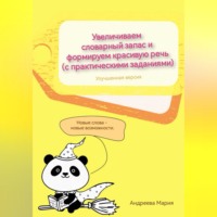 Мария Михайловна Андреева. Увеличиваем словарный запас и формируем красивую речь (с практическими заданиями). Улучшенная версия