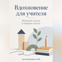 . Вдохновение для учителя: Финская школа в первом классе