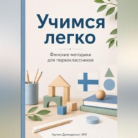 . Учимся легко: Финские методики для первоклассников