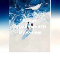 Елена Книгина. Какие странные эти мужчины