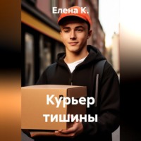 Елена К.. Курьер тишины