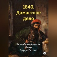 Юлиус Эдуард Гитциг. 1840. Дамасское дело