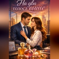 Алена Плотникова. На два голоса выше