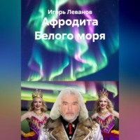 . Афродита Белого моря