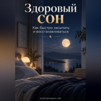 . Здоровый сон: Как быстро засыпать и восстанавливаться