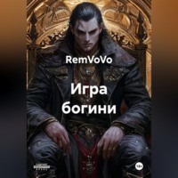 RemVoVo. Игра богини