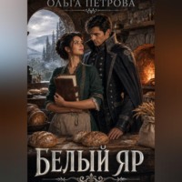 . Белый Яр