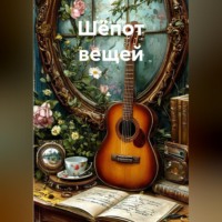 Aurora Keller. Шёпот вещей
