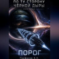 Артём Перфилов. По ту сторону чёрной дыры. Книга первая. Порог