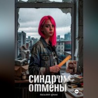 . Синдром отмены