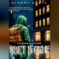 Деннис Коста. Свет в окне