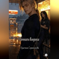 Кристина Скрипникова. Помнить вопреки
