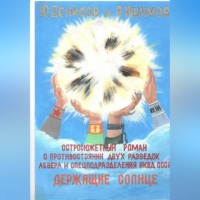 Юрий Денисов. Держащие Солнце!