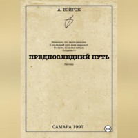 Анатолий Бойгок. Предпоследний путь