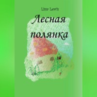 Lissa Lewis. Лесная полянка