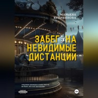 . Забег на невидимые дистанции