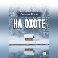 Ирина Стахеева. На охоте